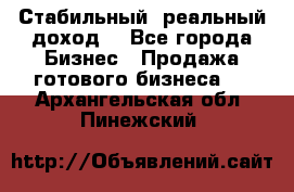 Стабильный ,реальный доход. - Все города Бизнес » Продажа готового бизнеса   . Архангельская обл.,Пинежский 